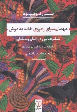 مهمان سرای رهروی خانه به دوش